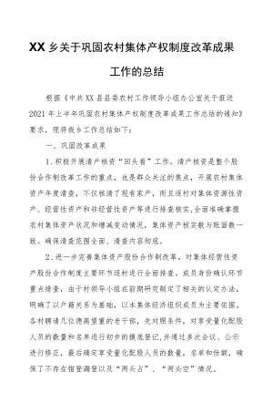 XX乡关于巩固农村集体产权制度改革成果工作的总结.docx