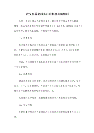 武义县养老服务补贴制度实施细则.docx