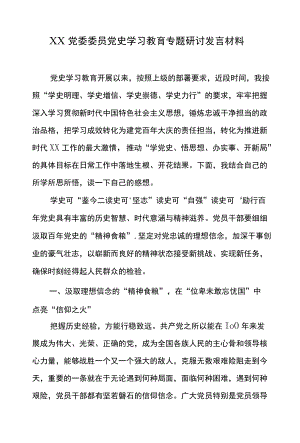 XX党委委员党史学习教育专题研讨发言材料.docx