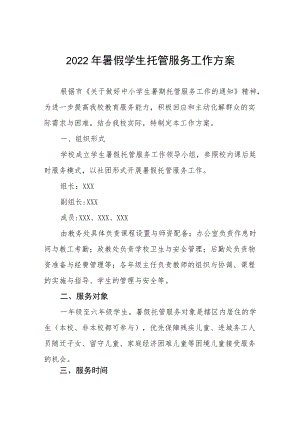 2022暑假学生托管服务工作方案十篇.docx