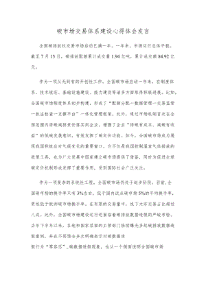 碳市场交易体系建设心得体会发言.docx