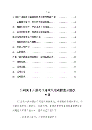2022开展党风廉政风险排查及防控方案3篇.docx