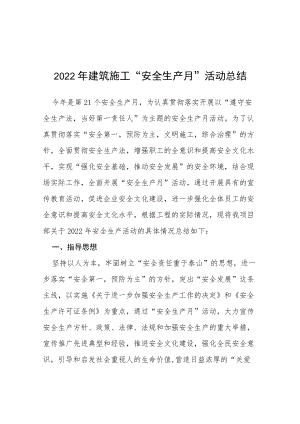 2022建筑施工安全月活动总结六篇样例.docx