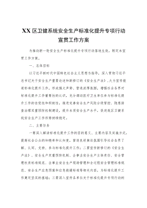 XX区卫健系统安全生产标准化提升专项行动宣贯工作方案.docx