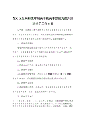 XX区发展和改革局关于机关干部能力提升跟班学习工作方案.docx