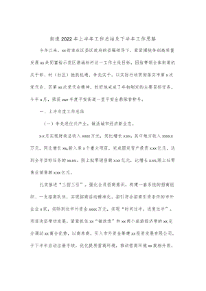 街道2022上半工作总结及下半工作思路.docx
