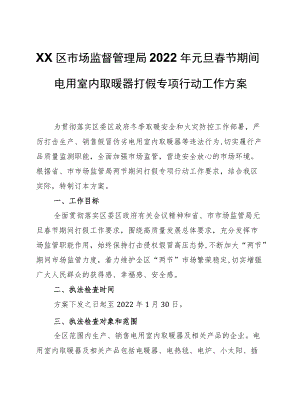 XX区市场监督管理局2022元旦春节期间电用室内取暖器打假专项行动工作方案.docx