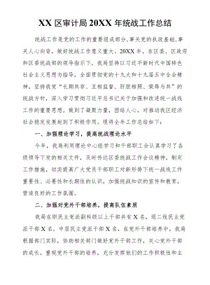 XX区审计局2021统战工作总结.docx