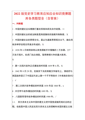 2022版党史学习教育应知应会知识竞赛题库各类题型全（含答案）.docx