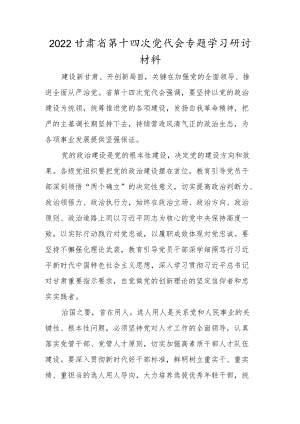 2022机关党员贯彻学习甘肃省第十四次党代会精神专题研讨材料合集.docx