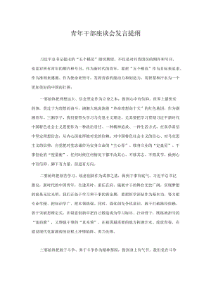 青干部座谈会发言提纲.docx