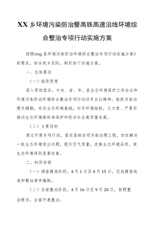 XX乡环境污染防治暨高铁高速沿线环境综合整治专项行动实施方案.docx