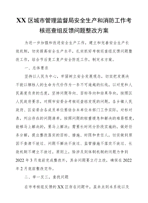 XX区城市管理监督局安全生产和消防工作考核巡查组反馈问题整改方案.docx