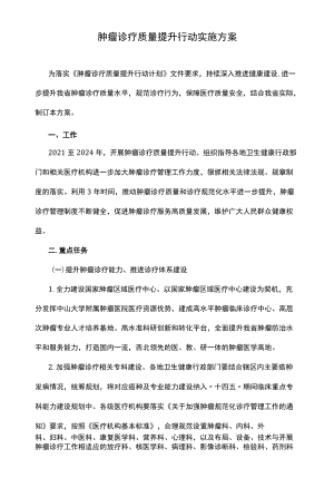 2022肿瘤诊疗质量提升行动实施方案.docx