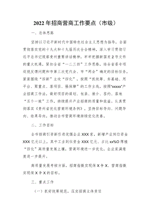 2022招商营商工作要点（市级）.docx