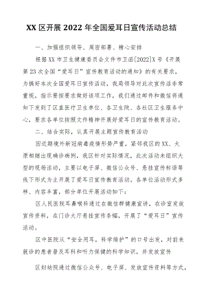 XX区开展2022全国爱耳日宣传活动总结.docx