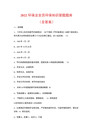 2022环保法全员环保知识答题题库（含答案）.docx
