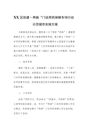 XX区创建“两病”门诊用药保障专项行动示范城市实施方案.docx