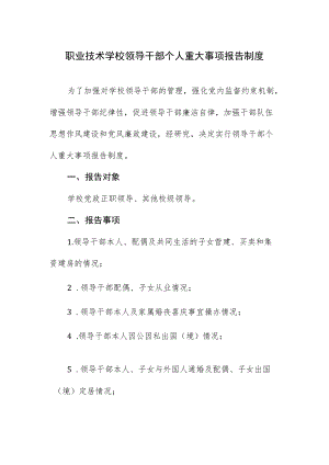 职业技术学校领导干部个人重大事项报告制度.docx