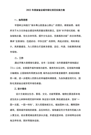 2022美丽省会城市绿化项目实施方案.docx