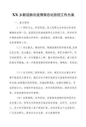 XX乡新冠肺炎疫情常态化防控工作方案.docx