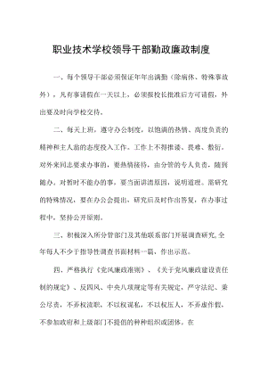 职业技术学校领导干部勤政廉政制度.docx