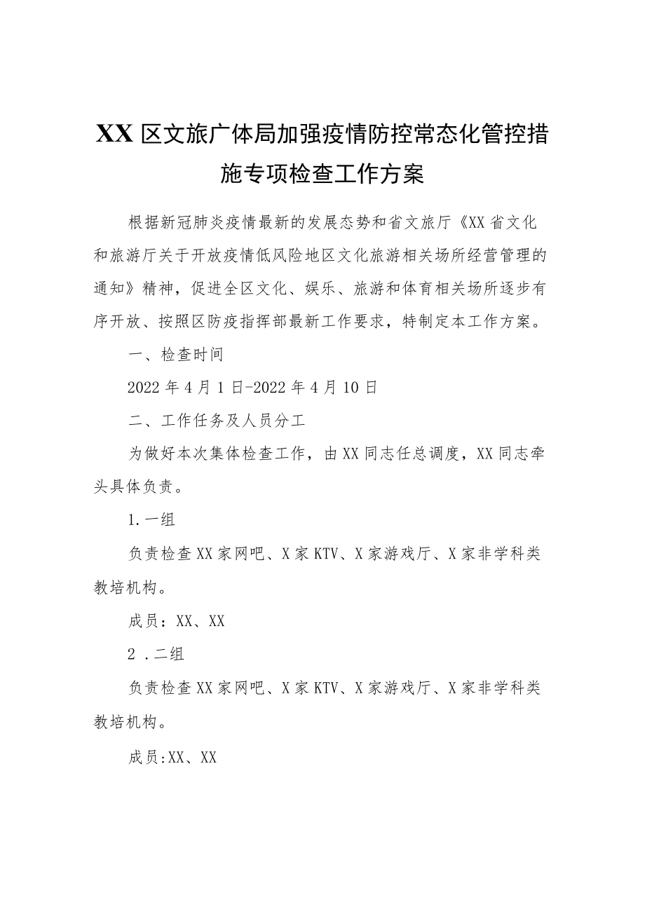 XX区文旅广体局加强疫情防控常态化管控措施专项检查工作方案.docx_第1页