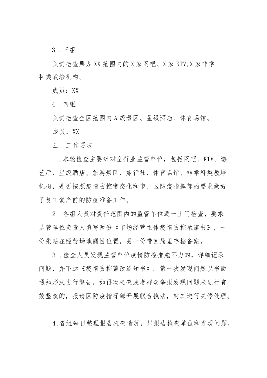 XX区文旅广体局加强疫情防控常态化管控措施专项检查工作方案.docx_第2页