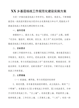 XX乡基层统战工作规范化建设实施方案.docx