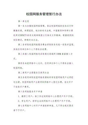 校园网服务管理暂行办法.docx