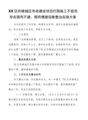 XX区所辖城区市政建设项目打围施工不规范存在围而不建、围而慢建现象整治实施方案.docx
