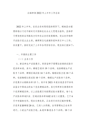 水稻种场2022上半工作总结.docx