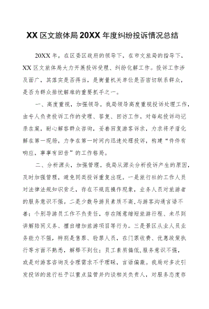 XX区文旅体局2021纠纷投诉情况总结.docx