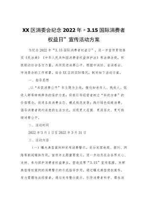 XX区消委会纪念2022“3.15国际消费者权益日”宣传活动方案.docx