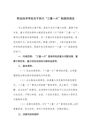 职业技术学校关于执行“三重一大”制度的规定.docx