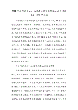 2022迎接二十大、优化法治化营商环境大讨论心得体会1800字文稿.docx