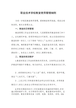 职业技术学校教室使用管理细则.docx