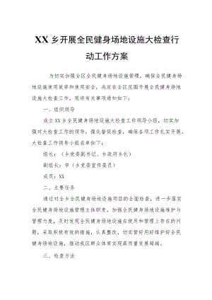 XX乡开展全民健身场地设施大检查行动工作方案.docx
