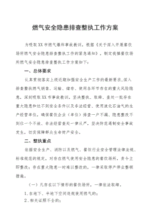 2022燃气安全隐患排查专项整治工作方案六篇模板.docx
