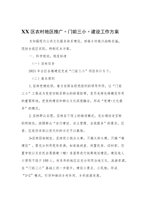 XX区农村地区推广“门前三小”建设工作方案.docx