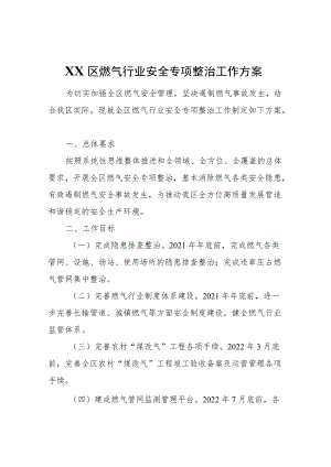 XX区燃气行业安全专项整治工作方案.docx