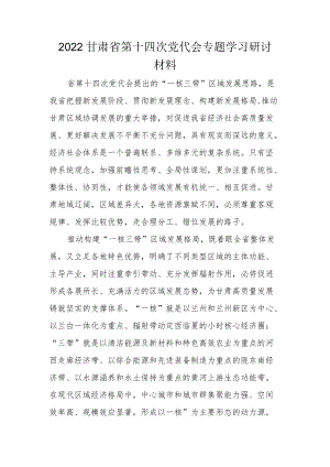2022贯彻学习甘肃省第十四次党代会精神专题研讨材料合集.docx