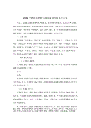 2022建筑工地新冠肺炎疫情防控工作方案.docx