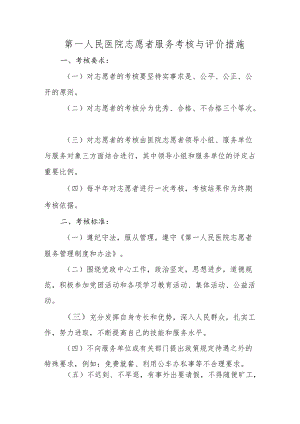 第一人民医院志愿者服务考核与评价措施.docx