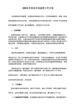 2022种业市场监管工作方案.docx
