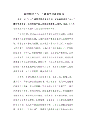 省检察院 “八一”建军节座谈会发言.docx