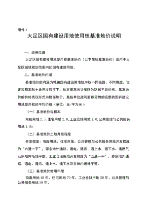 附件4 重庆市大足区国有建设用地使用权基准地价说明.docx