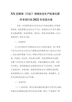 XX区粮储（行业）领域安全生产标准化提升专项行动2022攻坚方案.docx