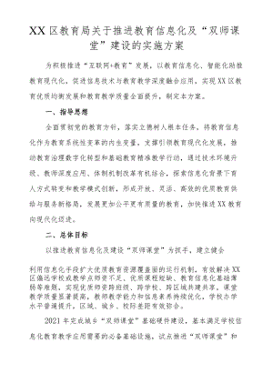 XX区教育局关于推进教育信息化及“双师课堂”建设的实施方案.docx