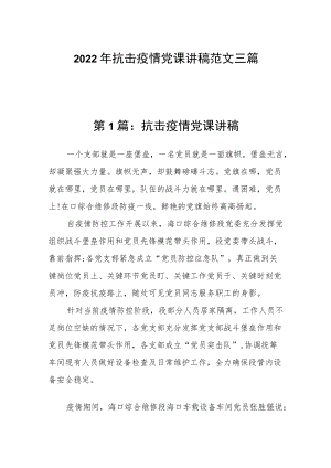 2022抗击疫情党课讲稿范文三篇.docx